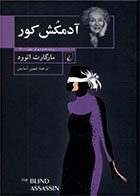   کتاب آدمکش کور-نویسنده مارگارت آتوود- مترجم شهین آسایش