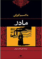   کتاب مادر-نویسنده ماکسیم گورکی- مترجم علی اصغر سروش