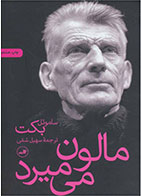   کتاب مالون می میرد-نویسنده ساموئل بکت- مترجم سهیل سمی