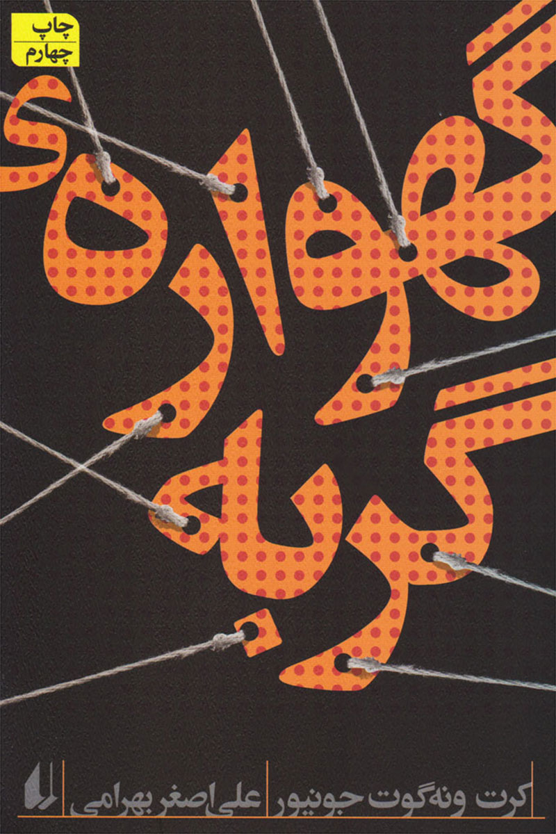 کتاب گهواره ی گربه-نویسنده کورت ونه گات- مترجم علی اصغر بهرامی