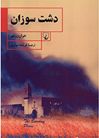   کتاب دشت سوزان-نویسنده خوان رولفو- مترجم فرشته مولوی