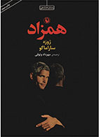   کتاب همزاد-نویسنده ژوزه ساراماگو- مترجم مهرداد وثوقی