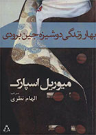   کتاب بهار زندگی دوشیزه جین برودی-نویسنده میوریل اسپارک- مترجم الهام نظری