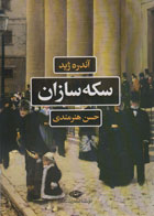 کتاب سکه سازان-نویسنده آندره ژید- مترجم حسن هنرمندی