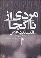 کتاب مردی از ناکجا-نویسنده الکساندر همن- مترجم لیلا نصیری ها
