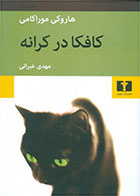 کتاب کافکا در کرانه-نویسنده هاروکی موراکامی -مترجم مهدی غبرایی