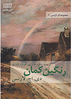 کتاب رنگین کمان-نویسنده دیوید هربرت لارنس- مترجم ناهید قادری