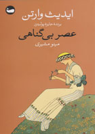کتاب عصر بی گناهی-نویسنده ادیت وارتون- مترجم مینو مشیری