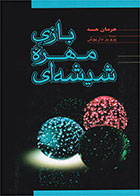 کتاب بازی مهره ی شیشه ای-نویسنده هرمان هسه- مترجم پرویز داریوش