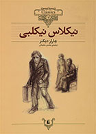 کتاب نیکلاس نیکلبی-نویسنده چارلز دیکنز- مترجم محسن سلیمانی