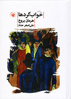 کتاب خواب گردها-نویسنده هرمان بروخ- مترجم علی اصغر حداد