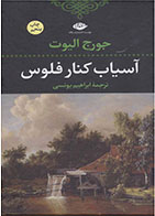 کتاب آسیاب کنار فلوس-نویسنده جورج الیوت- مترجم ابراهیم یونسی