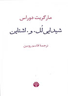 کتاب شیدایی لل. و. اشتاین-نویسنده مارگریت دوراس- مترجم قاسم روبین