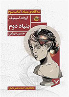 کتاب بنیاد دوم-نویسنده آیزاک آسیموف- مترجم حسین شهرابی