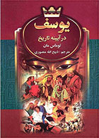 کتاب یوسف در آیینه تاریخ-نویسنده توماس مان- مترجم ذبیح الله منصوری