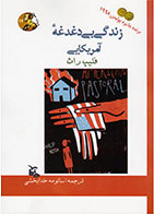 کتاب زندگی بی دغدغه آمریکایی-نویسنده فیلیپ راث- مترجم سالومه خدابخشی