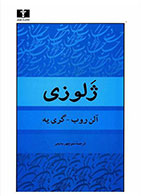 کتاب ژلوزی-نویسنده آلن روب گری یه- مترجم منوچهر بدیعی