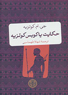 کتاب حکایت یاکوبس کوتزیه-نویسنده جان مکسول کوتزی- مترجم شهلا طهماسبی