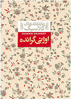 کتاب اوژنی گرانده-نویسنده اونوره دو بالزاک- مترجم محسن سلیمانی