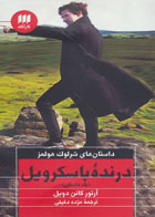 کتاب درنده باسکرویل-نویسنده آرتور کانن دویل- مترجم مژده دقیقی