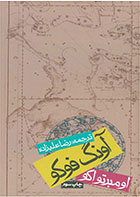 کتاب آونگ فوکو-نویسنده اومبرتو اکو- مترجم رضا علیزاده