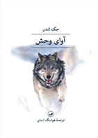 کتاب آوای وحش-نویسنده جک لندن- مترجم هوشنگ اسدی