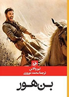 کتاب بن هور-نویسنده لیو والاس- مترجم محمد نوروزی