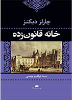 کتاب خانه قانون زده-نویسنده چارلز دیکنز- مترجم ابراهیم یونسی