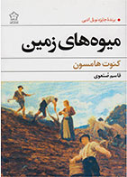کتاب میوه های زمین-نویسنده کنوت هامسون- مترجم قاسم صنعوی
