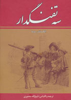 کتاب سه تفنگدار (ده جلدی)-نویسنده الکساندر دوما- مترجم ذبیح الله منصوری