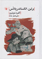 کتاب برلین الکساندر پلاتس-نویسنده آلفرد دوبلین- مترجم علی اصغر حداد