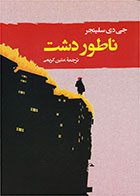  کتاب ناطور دشت-نویسنده جی دی سلینجر- مترجم متین کریمی