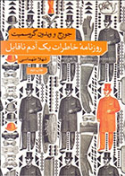 کتاب روزنامۀ خاطرات یک آدم ناقابل-نویسنده جورج گروسمیت- مترجم شهلا طهماسبی