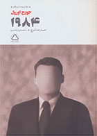 کتاب 1984-نویسنده جورج اورول- مترجم حمیدرضا بلوچ
