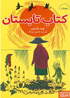 کتاب تابستان-نویسنده تووه یانسون- مترجم یاسمن تورنگ