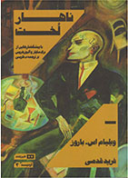 کتاب ناهار لخت-نویسنده ویلیام اس باروز- مترجم فرید قدمی