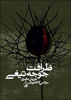 کتاب ظرافت جوجه تیغی-نویسنده موریل باربری- مترجم مرتضی کلانتریان