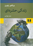 کتاب زندگی جشره ای-نویسنده ویکتور پلوین- مترجم زینب یونسی