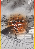 کتاب بعد زلزله-نویسنده هاروکی موراکامی- مترجم بهرنگ رجبی