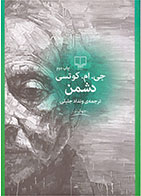 کتاب دشمن-نویسنده جان مکسول کوتزی- مترجم ونداد جلیلی