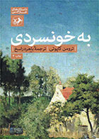 کتاب به خونسردی-نویسنده ترومن کاپوتی- مترجم باهره راسخ