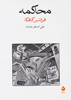کتاب محاکمه-نویسنده فرانتس کافکا- مترجم علی اصغر حداد