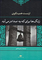 کتاب زنگ ها برای که به صدا درمی آید-نویسنده ارنست همینگوی- مترجم رحیم نامور