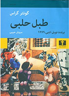 کتاب طبل حلبی-نویسنده گونتر گراس- مترجم سروش حبیبی