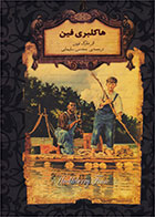 کتاب هاکلبری فین (جیبی)-نویسنده مارک تواین- مترجم محسن سلیمانی