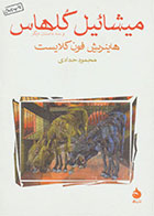 کتاب میشائیل کلهاس-نویسنده هاینریش فون کلایست- مترجم محمود حدادی