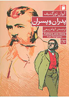 کتاب پدران و پسران-نویسنده ایوان تورگنیف- مترجم الهام ربیعی