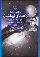 کتاب راهنمای کهکشان برای اتواستاپ زن ها-نویسنده داگلاس آدامز- مترجم آرش سرکوهی