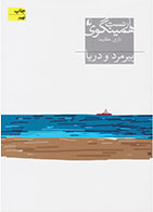 کتاب پیرمرد و دریا-نویسنده ارنست همینگوی- مترجم نازی عظیما