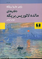 کتاب دفترهای مالده لائوریس بریگه-نویسنده راینر ماریا ریلکه- مترجم مهدی غبرایی